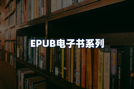 EPUB电子书